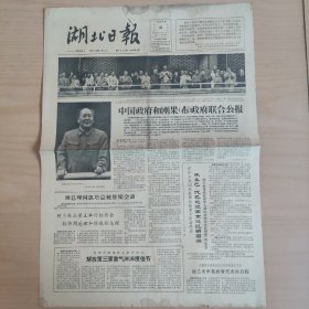 湖北日报  1964年10月4日 （只有二版了）