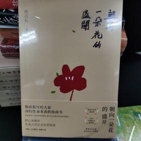 朝向一朵花的盛开