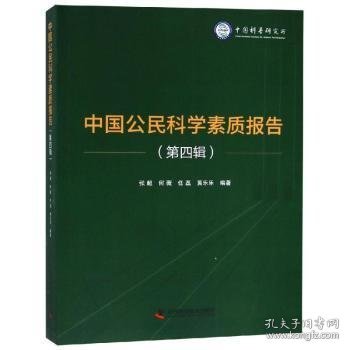 中国公民科学素质报告：第四辑 9787504682055