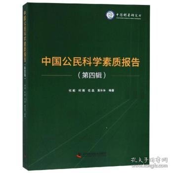 中国公民科学素质报告（第四辑）