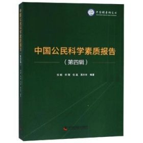 中国公民科学素质报告（第四辑）