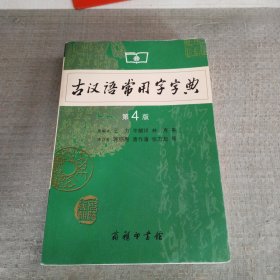 古汉语常用字字典（第4版）