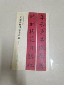 春联挥毫必备·欧阳询楷书集字春联