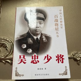 吴忠少将