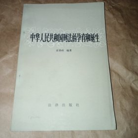 中华人民共和国刑法的孕育和诞生