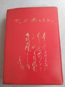 毛主席诗词。历史年代感强，受于限制许多图片没有拍出来，图片非常珍贵，有些图片极为少见，无涂划，内页干净整洁，完整无缺，大饱眼福，书友看仔细，价低交朋友！