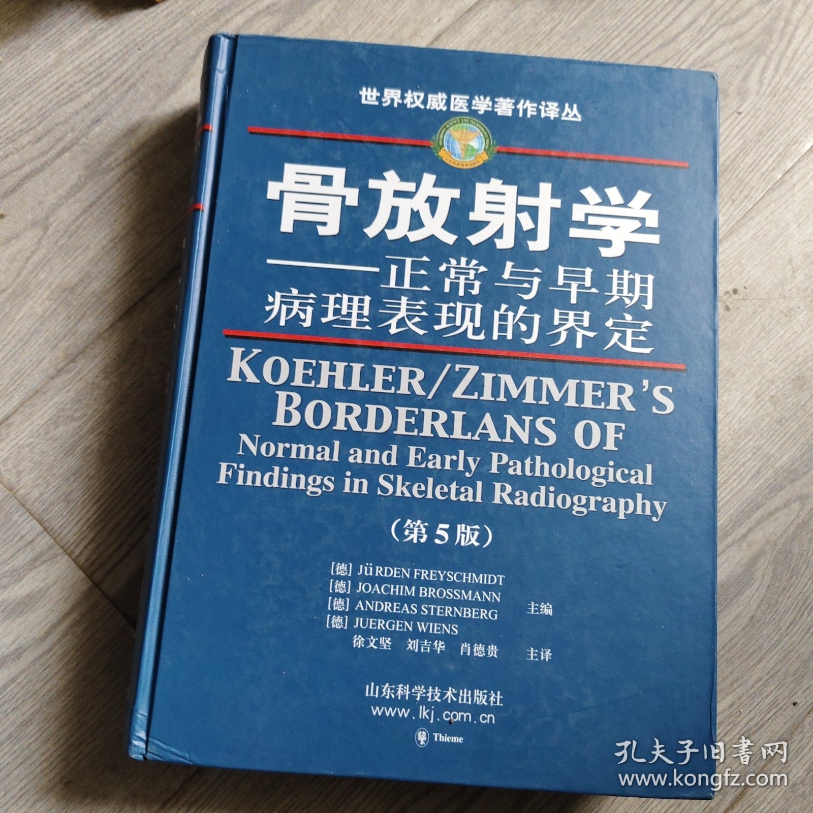 骨放射学——正常与早期病理表现的界定（第五版）/世界权威医学著作译丛