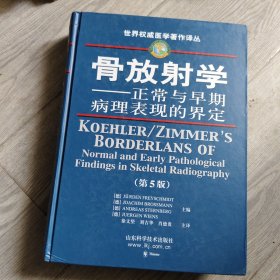 骨放射学——正常与早期病理表现的界定（第五版）/世界权威医学著作译丛