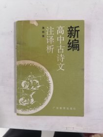 新编高中古诗文注译析.第四册