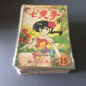 七笑拳