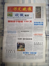 2003年10月12日《保定晚报收藏周刊》（西安出*罕见唐代绞胎瓷杯）