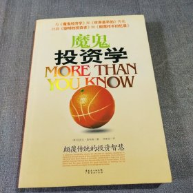 魔鬼投资学：超越你的认知