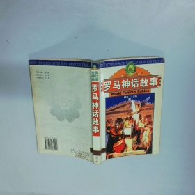 罗马神话故事