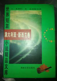 精装签名本《世界短篇小说精品文库：澳大利亚.新西兰》