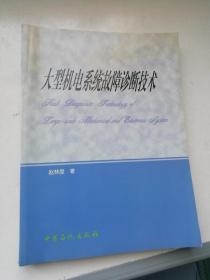 大型机电系统故障诊断技术