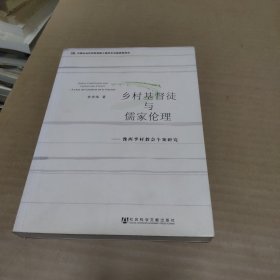 乡村基督徒与儒家伦理：豫西李村教会个案研究