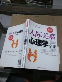 人际关系心理学全集。