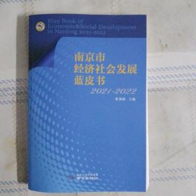 南京市经济社会发展蓝皮书 2021-2022