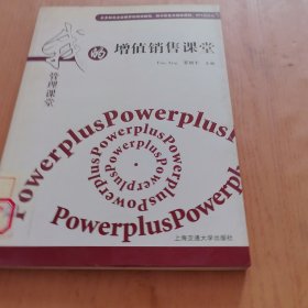 我的管理课堂：增值销售课堂