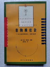 非物质社会：后工业世界的设计、文化与技术（美学设计艺术教育丛书）