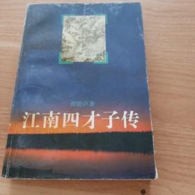 江南四才子传(程瞻庐原著、余井整理)