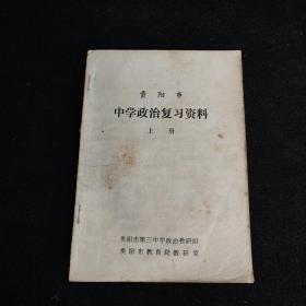 贵阳市中学政治复习资料 上册 缺封底