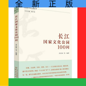 長江國家文化公園100問