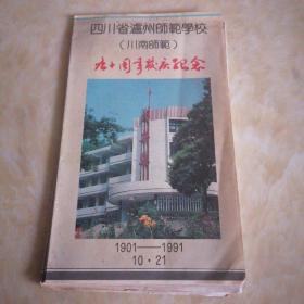 四川省泸州师范学校（川南师范）90周年校庆纪念折页