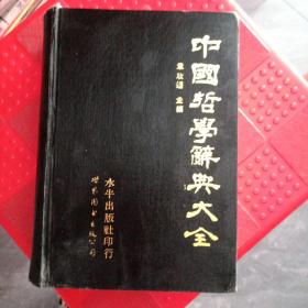 中国哲学辞典大全