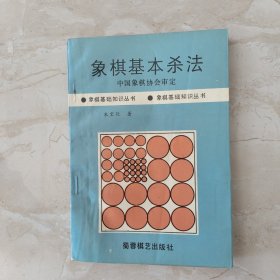 象棋基本杀法