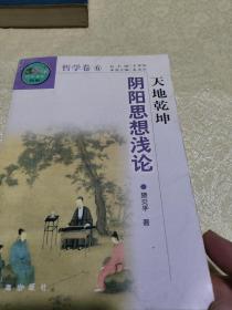 天地乾坤·阴阳思想浅论
哲学⑥