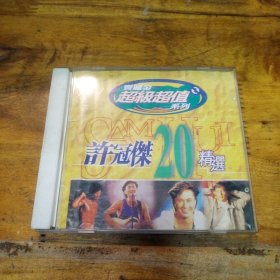 许冠杰20精选 CD