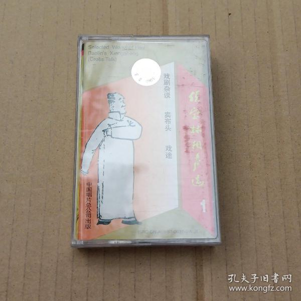 磁带：侯宝林相声选（一）