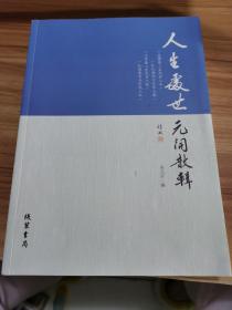 人生处世 元开散辑 作者签赠本