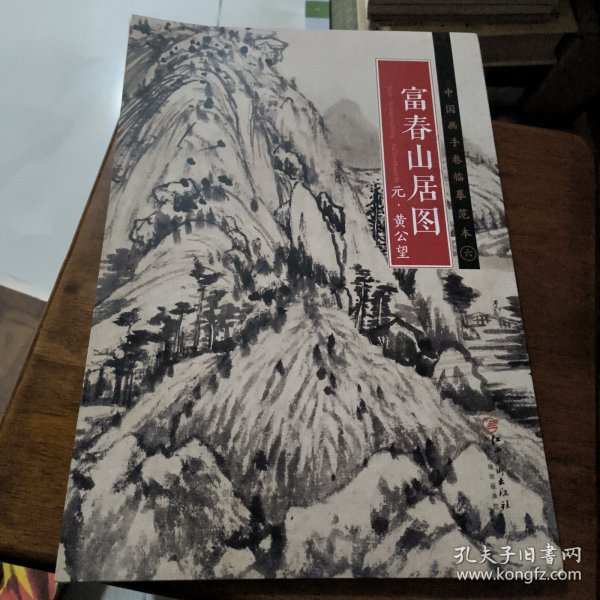 中国画手卷临摹范本 富春山居图/中国画手卷临摹范本