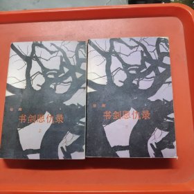 书剑恩仇录(上下册)