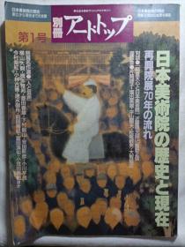 日本美术院の历史と现在 第一号 日文版