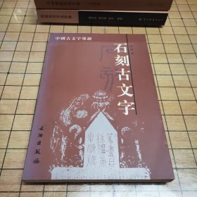 石刻古文字