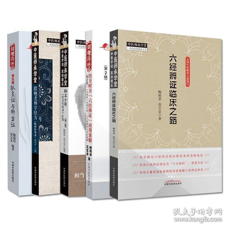 鲍艳举 六经辩证临床之路 经方时方六经辩证应用案解 独立全解经方实验录医案 跟鲍老师学经方 常见病抓主证与辩方证 5本