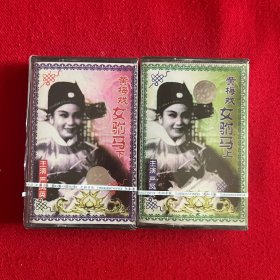 【全新未拆封】黄梅戏女驸马 磁带