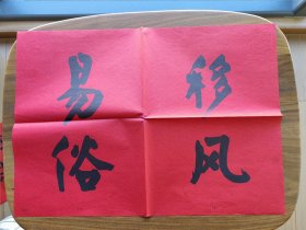 60年代标语 对联（5）：移风 易俗