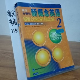 新概念英语2：实践与进步