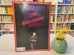 南方人物周刊 是非过后贾跃亭