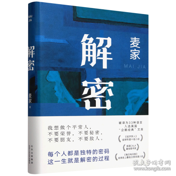 麦家解密