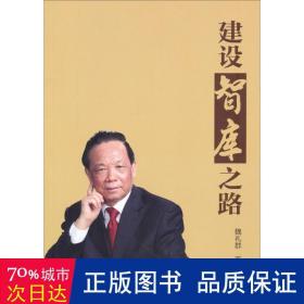 建设智库之路 经济理论、法规 魏礼群