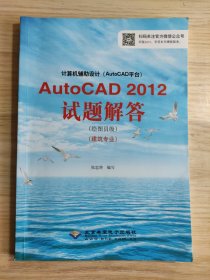 计算机辅助设计（AutoCAD平台）AutoCAD 2012试题解答（绘图员级）（建筑专业）