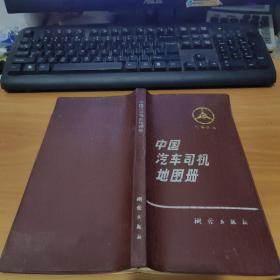 中国汽车司机地图册 实物拍照 货号11-3