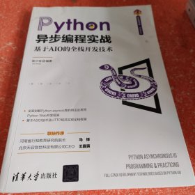 Python异步编程实战——基于AIO的全栈开发技术