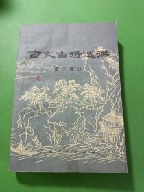 古文古诗选讲 高中部分