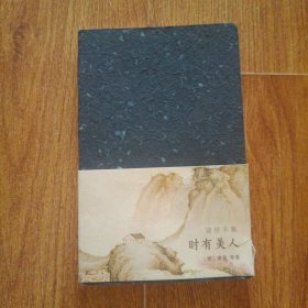 诗经手账：时有美人